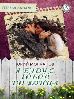 cover image of Я буду с тобой до конца